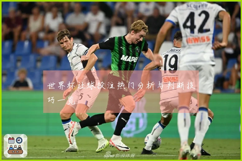 世界杯让球投注热门分析与判断技巧一览