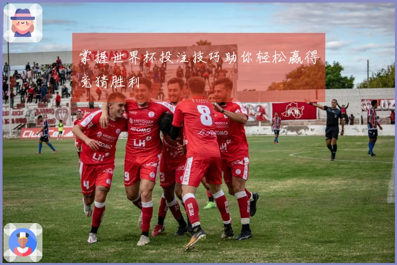 掌握世界杯投注技巧助你轻松赢得竞猜胜利