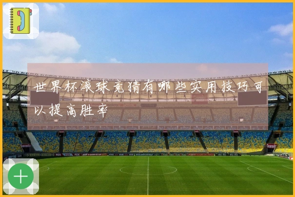 世界杯滚球竞猜有哪些实用技巧可以提高胜率