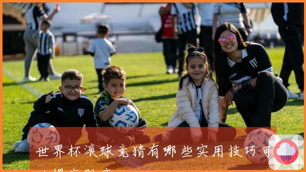 世界杯滚球竞猜有哪些实用技巧可以提高胜率